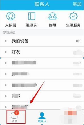 手机QQ如何快速取消图标下未读消息的数字