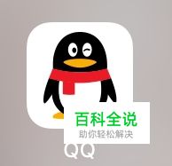 手机QQ如何清理软件内的垃圾文件