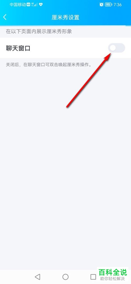 手机QQ如何在聊天窗口中显示厘米秀