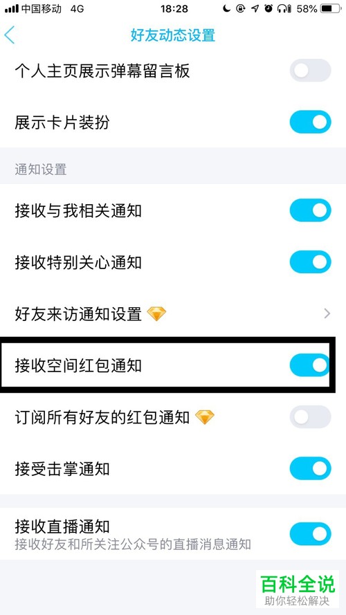 手机qq接受qq空间红包提醒怎样开启？