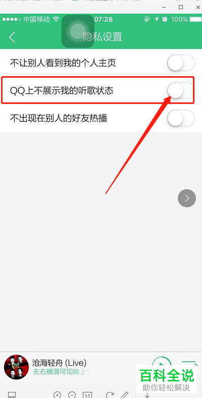 手机QQ音乐如何开启“QQ上不展示我的听歌状态”功能