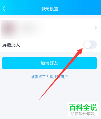 手机QQ“校园扩列”中如何对某一个人进行消息屏蔽
