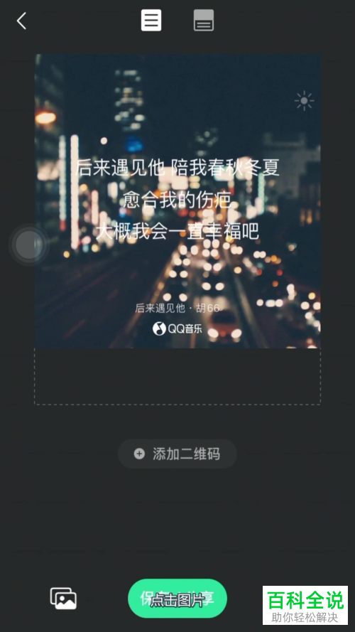 手机QQ音乐APP中歌词海报如何制作
