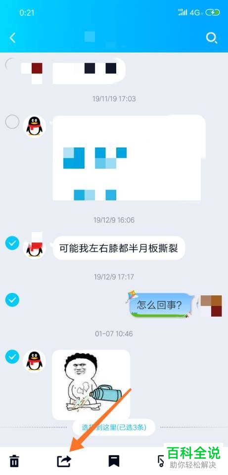 手机QQ如何将聊天记录分享给好友