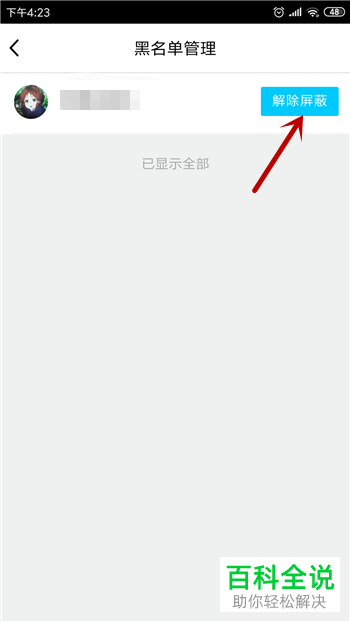 手机QQ看点中如何解除对他人的屏蔽