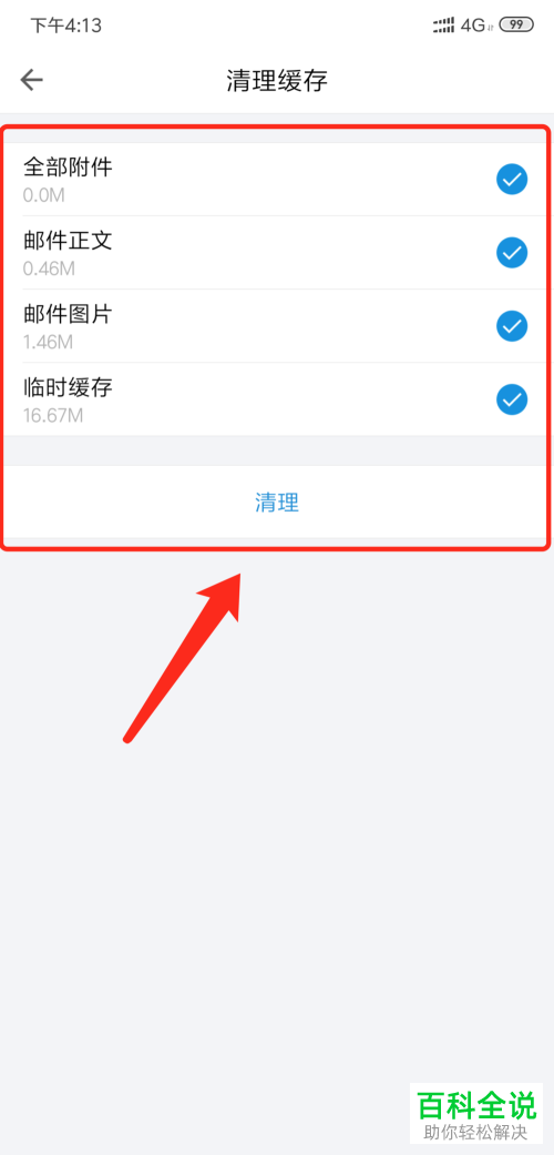 手机QQ邮箱APP的缓存数据如何清理