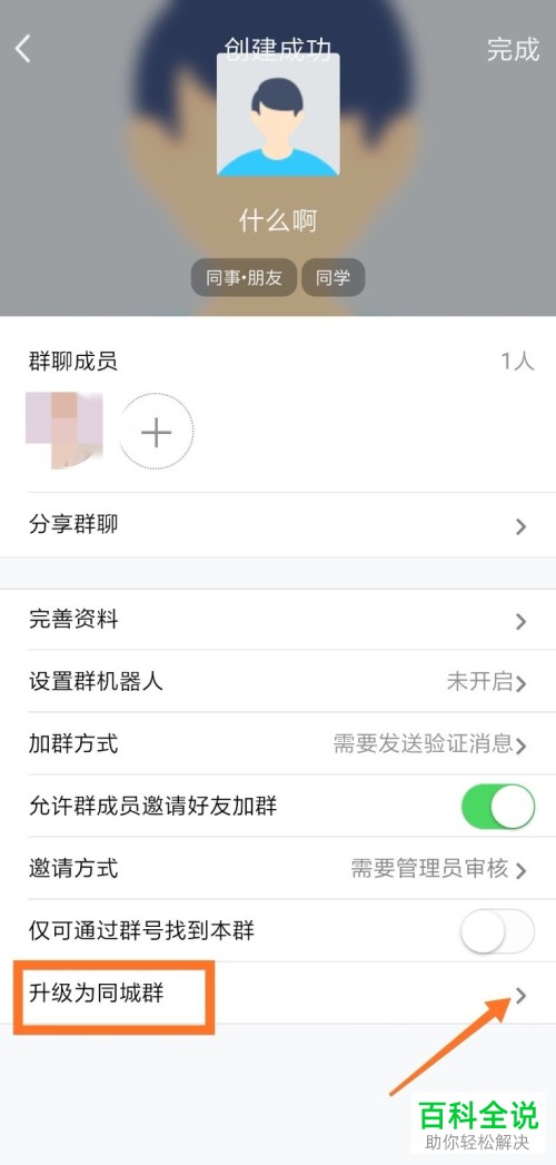 手机QQ怎么将群升级为同城群来吸引附近的人