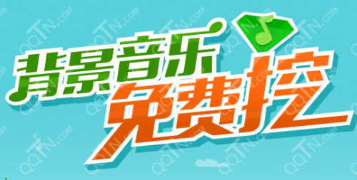 手机QQ扫描二维码参与QQ空间背景音乐免费挖活动