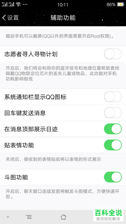 手机QQ消息界面上方的日迹怎么关闭