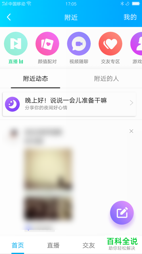 手机QQ上如何查看附近的人与我的距离