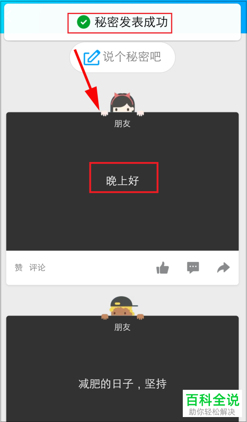 手机QQ如何查看与发表小秘密