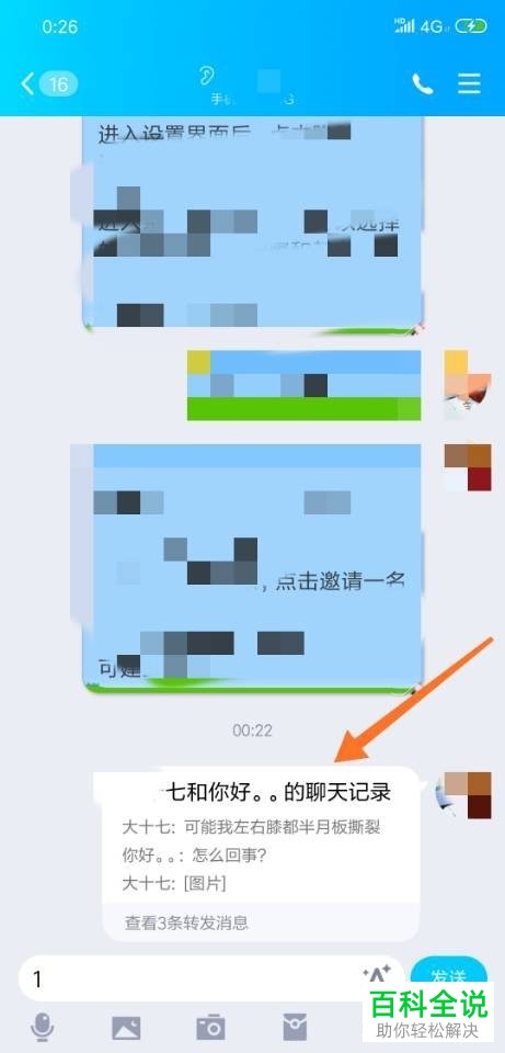 手机QQ如何将聊天记录分享给好友