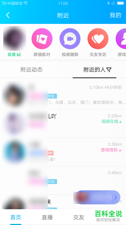 手机QQ上如何查看附近的人与我的距离
