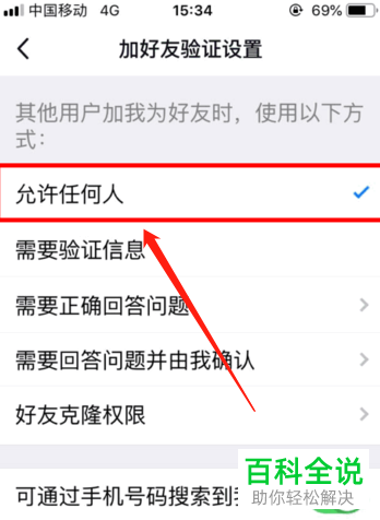 手机QQ如何设置别人加我为好友时不要验证