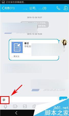 手机QQ讨论组怎么@别人?