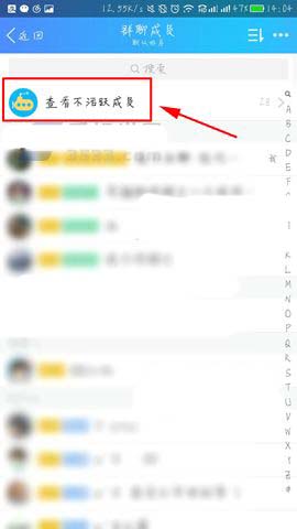 手机QQ不活跃群成员怎么快速清理?