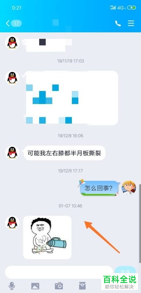 手机QQ如何将聊天记录分享给好友