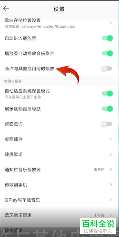 手机QQ音乐如何允许与其他应用同时播放