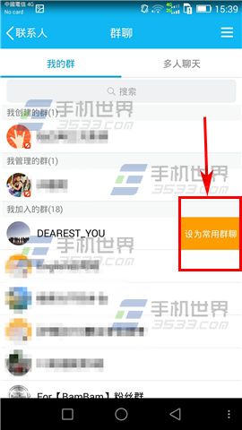 手机QQ联系人列表怎么设置常用群聊?