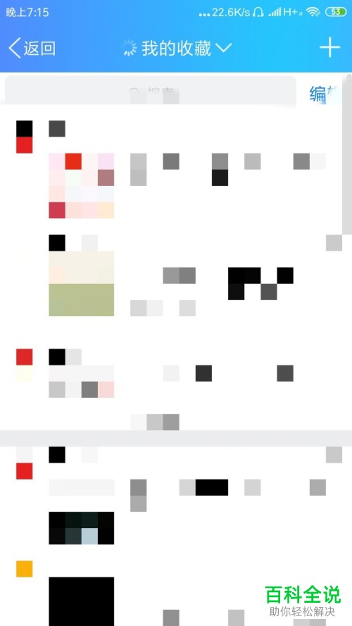 手机QQ收藏的内容在哪里？怎么查看？