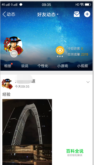 手机QQ怎么查看好友动态及发表说说状态
