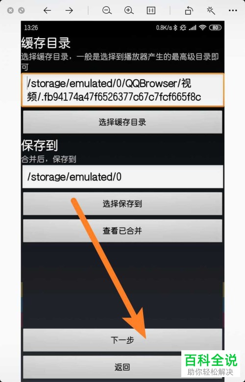 手机qq浏览器软件中缓存的视频合成一个完整视频怎么操作