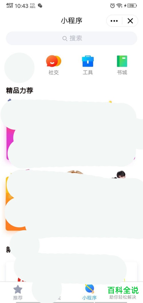 手机QQ中如何将小程序功能显示在动态页中