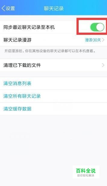手机QQ怎么设置同步最近聊天记录至本机