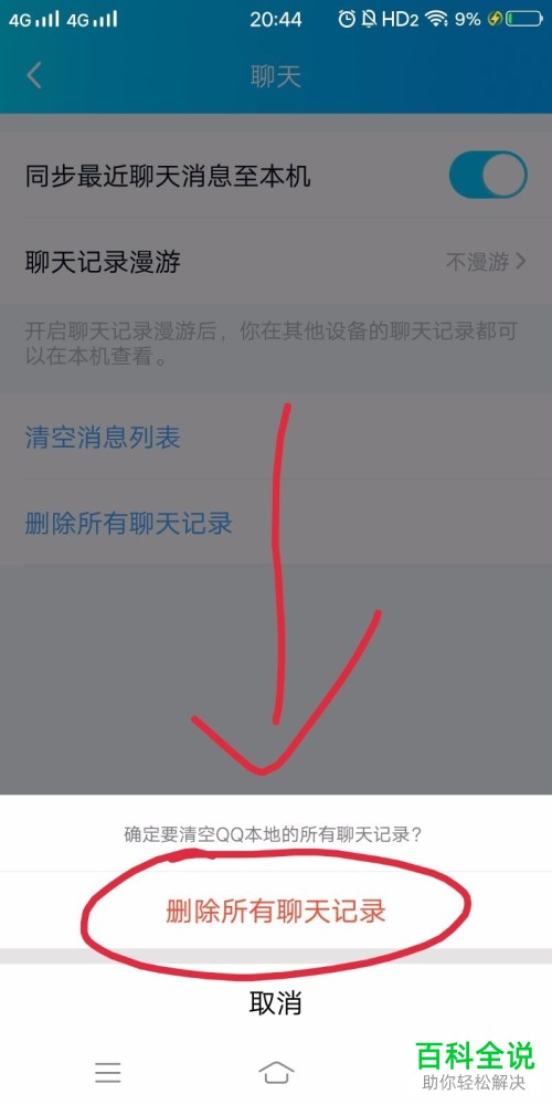 手机QQ软件中的聊天记录怎么全部删除