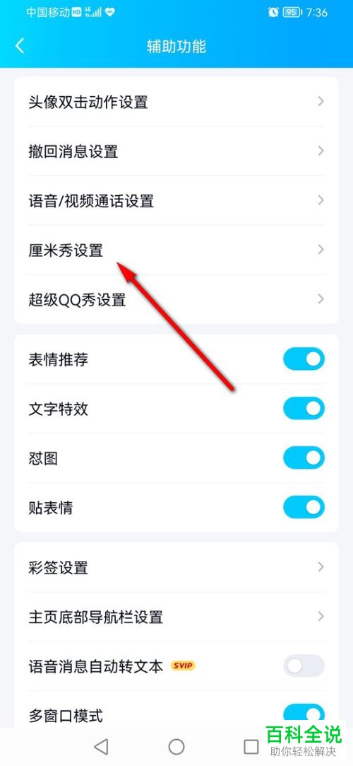 手机QQ如何在聊天窗口中显示厘米秀