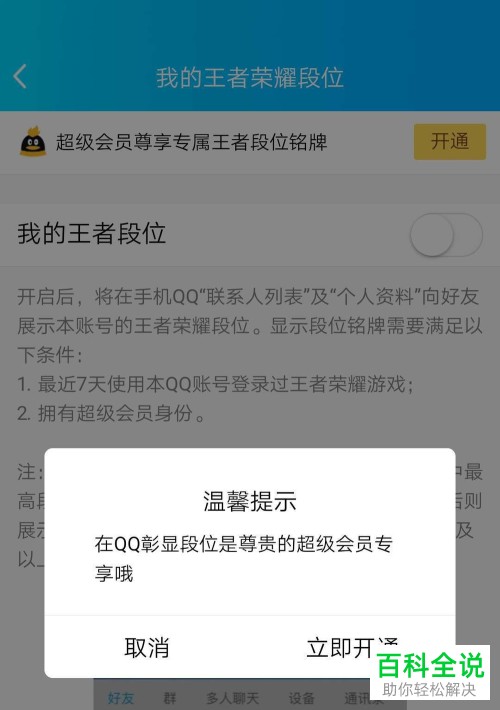 手机QQ中怎么显示自己王者荣耀的段位
