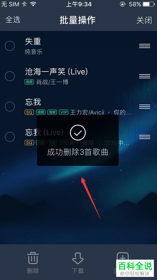 手机QQ音乐软件歌单里的歌曲怎么批量删除