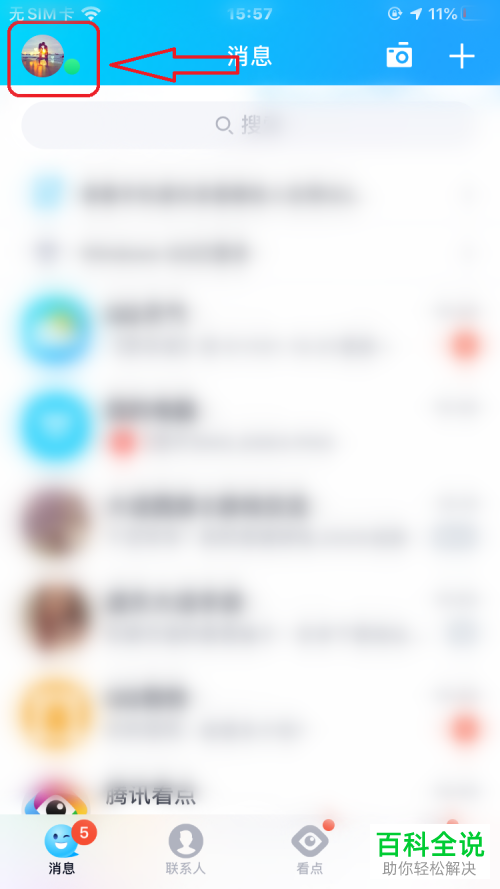 手机QQ如何将看点功能关闭掉