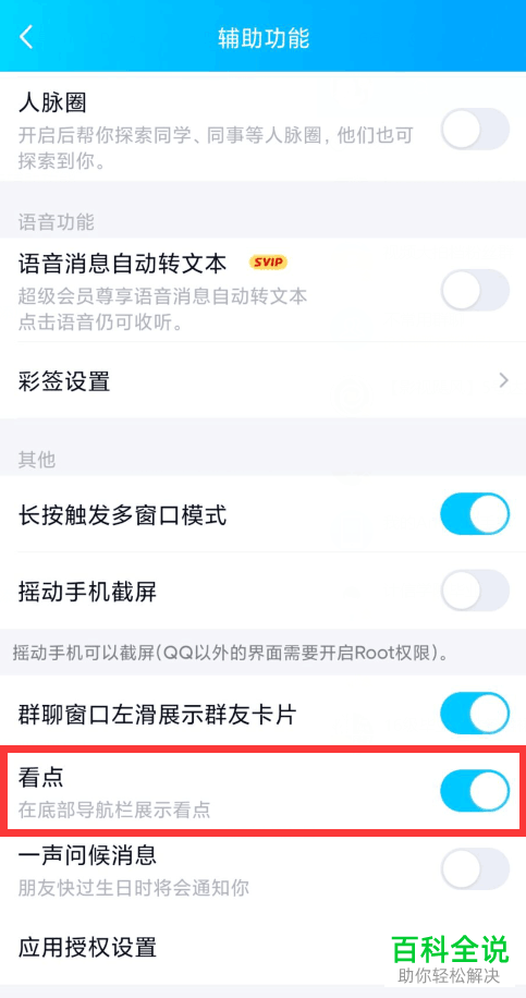 手机QQ中的看点功能怎么关闭