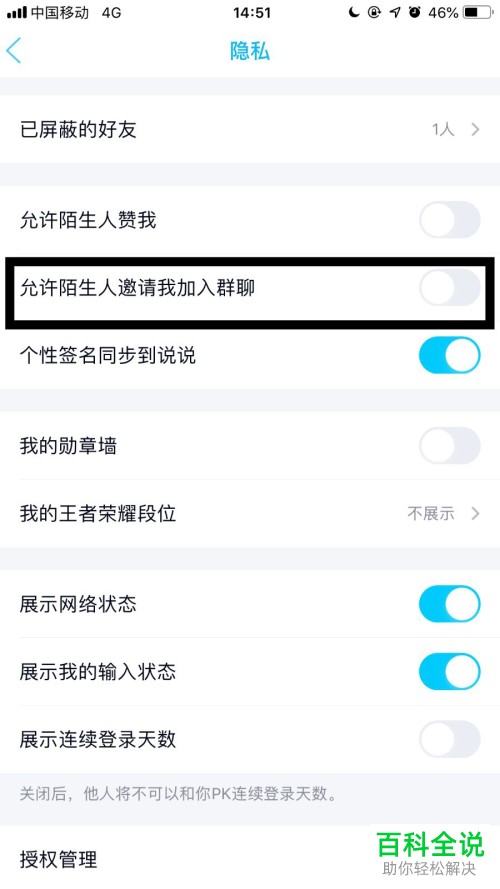 手机qq中陌生人拉我们进群怎样禁止？
