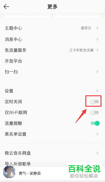 手机QQ音乐如何开启“定时关闭”功能并设置关闭时间段