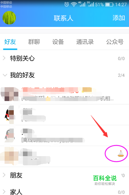 手机QQ如何去掉好友后面的小船等标识