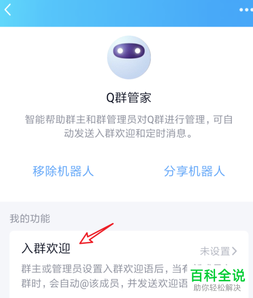 手机QQ群内如何设置新成员加入时的欢迎消息