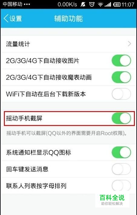 手机QQ如何截图？摇动手机截图设置
