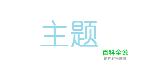 手机QQ怎么更换主题