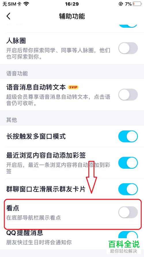 手机QQ如何将看点功能关闭掉