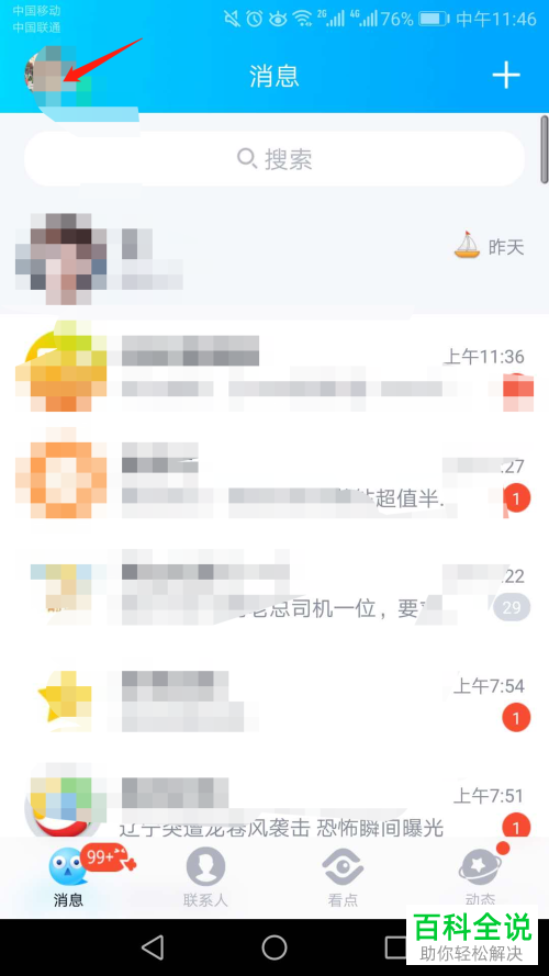 手机QQ软件如何开启勿扰模式