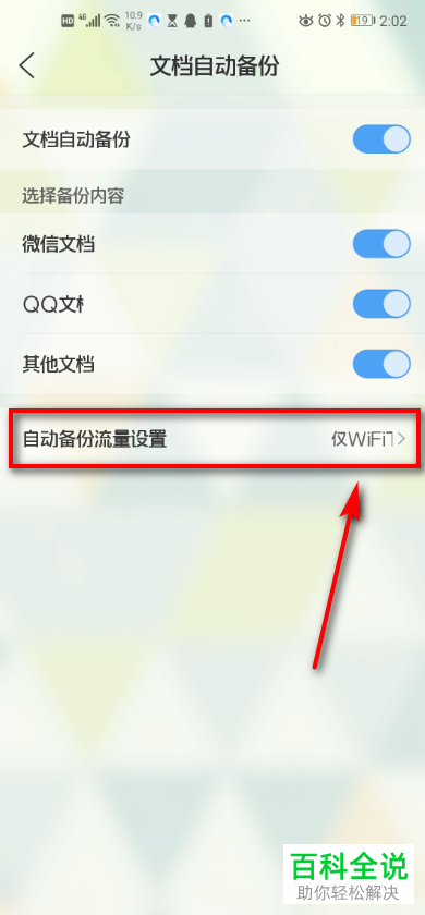 手机qq浏览器怎么设置自动备份流量为WiFi和数据网