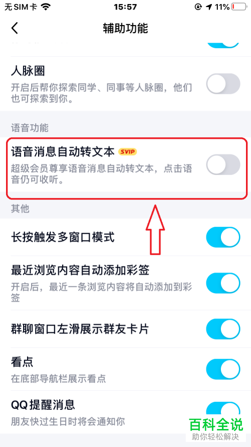 手机QQ‘’将语音自动转换成文本”功能如何开启