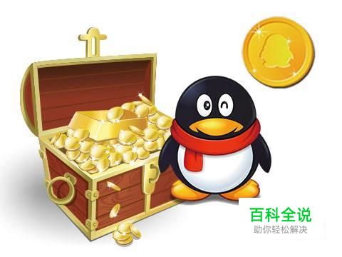 手机q币怎么查询