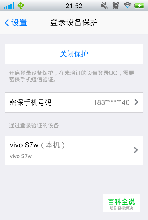 手机QQ如何开启登录设备保护