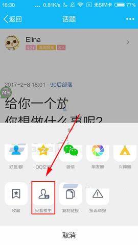 手机QQ中怎么设置兴趣部落只看楼主?