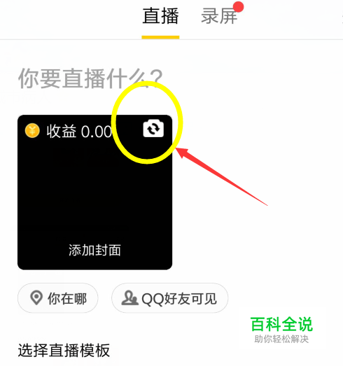 手机QQ直播怎么切换摄像头