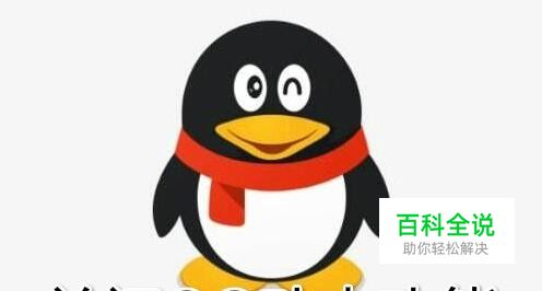 手机qq看点怎么关闭 手机qq如何删除日迹功能