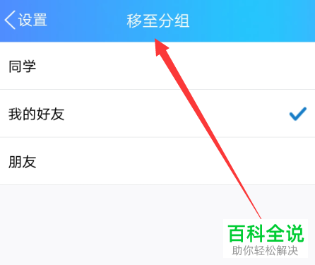 手机qq分组功能在哪？怎么把好友移到其他分组里